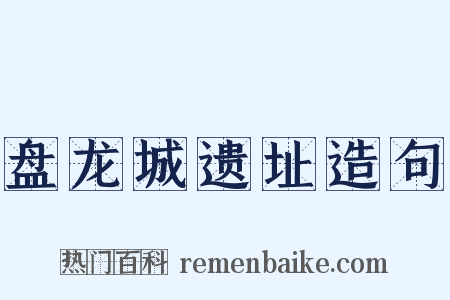 盘龙城遗址造句是什么意思的图片